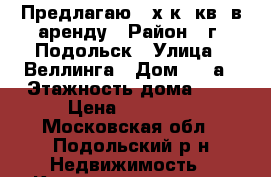 Предлагаю 3-х к. кв. в аренду › Район ­ г. Подольск › Улица ­ Веллинга › Дом ­ 10а › Этажность дома ­ 9 › Цена ­ 30 000 - Московская обл., Подольский р-н Недвижимость » Квартиры аренда   